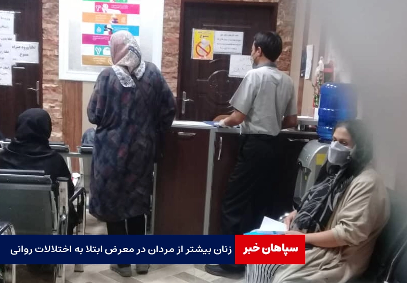 زنان بیشتر از مردان در معرض ابتلا به اختلالات روانی/ اختلالات به سنین کودکان و نوجوانان رسیده