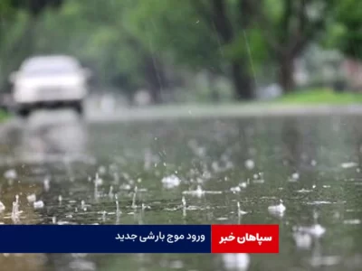 ورود موج بارشی جدید به کشور/افزایش دما در تهران