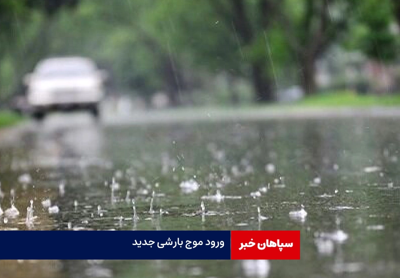 ورود موج بارشی جدید به کشور/افزایش دما در تهران