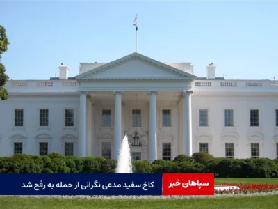 کاخ سفید مدعی نگرانی از حمله به رفح شد