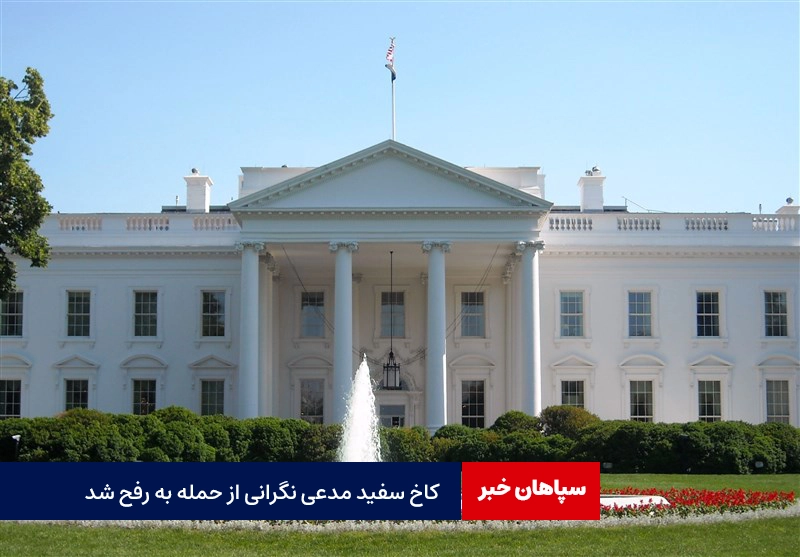 کاخ سفید مدعی نگرانی از حمله به رفح شد