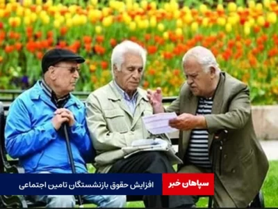 افزایش ۳۵ درصدی حقوق حداقل بگیران بازنشستگان