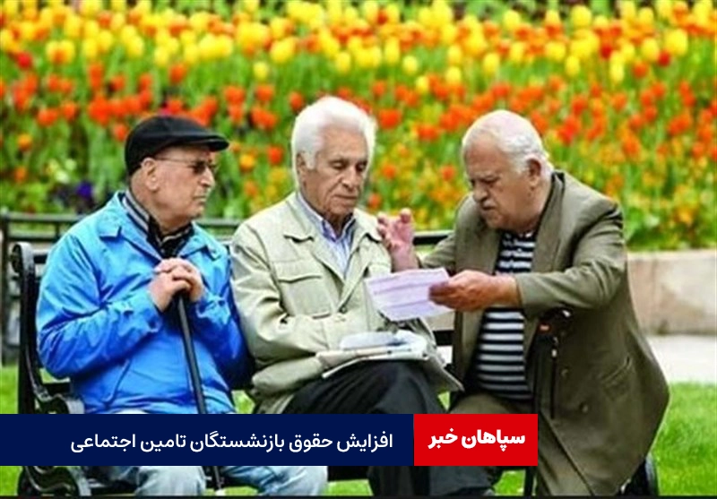 افزایش ۳۵ درصدی حقوق حداقل بگیران بازنشستگان