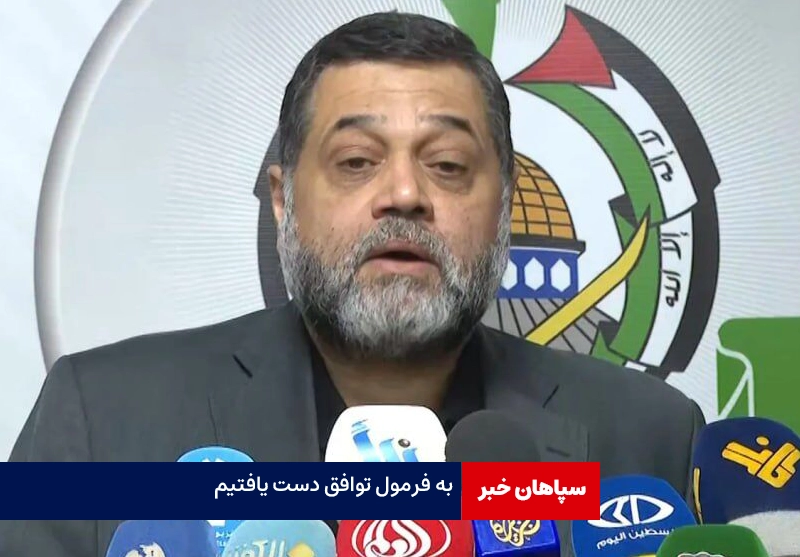 به فرمول توافق دست یافته‌ایم