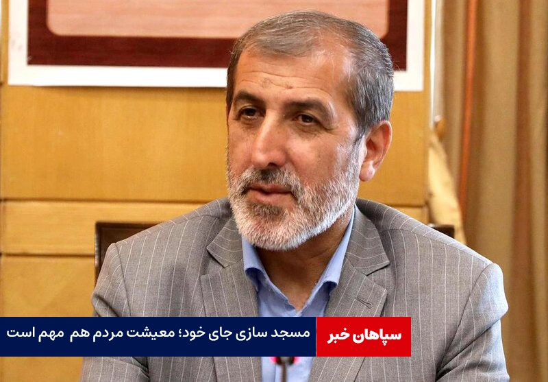 در کنار مسجدسازی به نیازهای اساسی مردم توجه کنیم/ مباحث معیشتی با شعار حل نمی‌شود