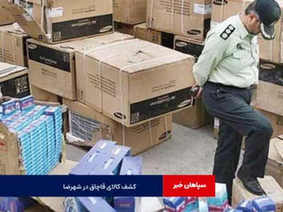 کشف ۱۰ میلیارد کالای قاچاق درشهرضا