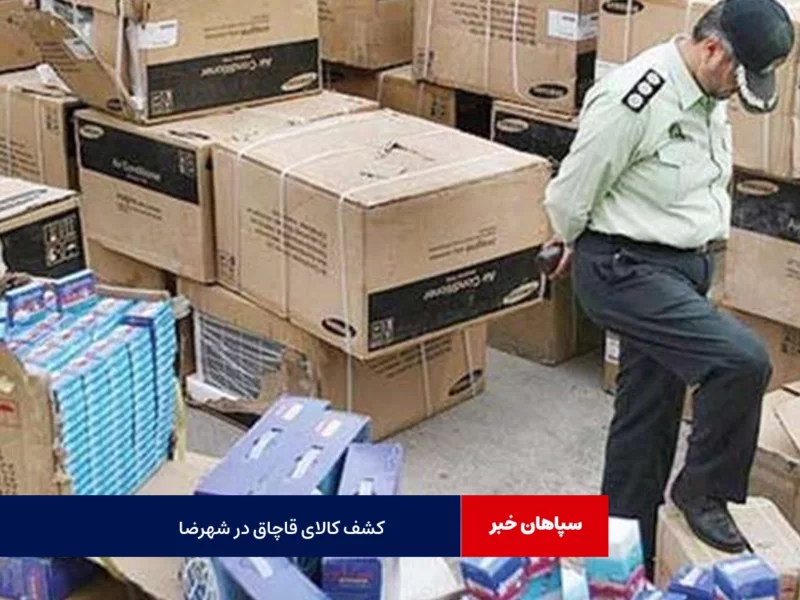 کشف ۱۰ میلیارد کالای قاچاق درشهرضا