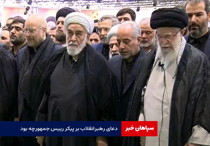 اقامه نماز رهبر بر پیکر مطهر ابراهیم رئیسی / دعاهای رهبر انقلاب چه بود؟