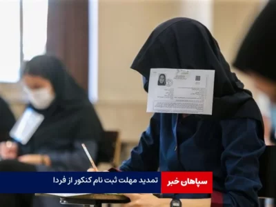 ثبت نام مجدد نوبت دوم کنکور سراسری ۱۴۰۳ از فردا