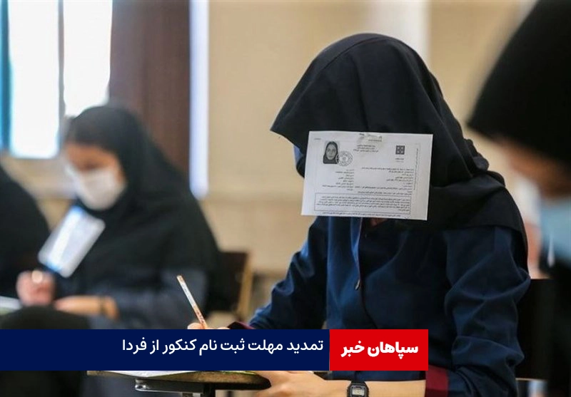 ثبت نام مجدد نوبت دوم کنکور سراسری ۱۴۰۳ از فردا