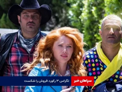 تگزاس ۳ رکورد فروش را شکست