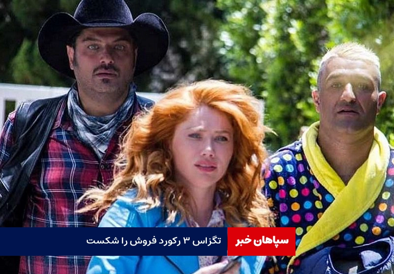 تگزاس ۳ رکورد فروش را شکست