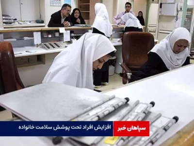 افزایش افراد تحت پوشش سلامت خانواده