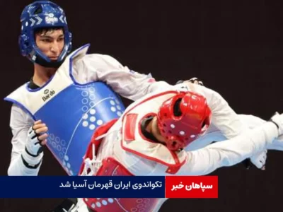 تکواندوی ایران بعد از ۸ سال قهرمان آسیا شد