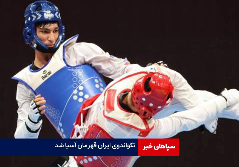 تکواندوی ایران بعد از ۸ سال قهرمان آسیا شد