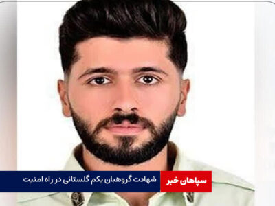 شهادت یک گروهبان در اثر تیراندازی قاچاقچیان سوخت