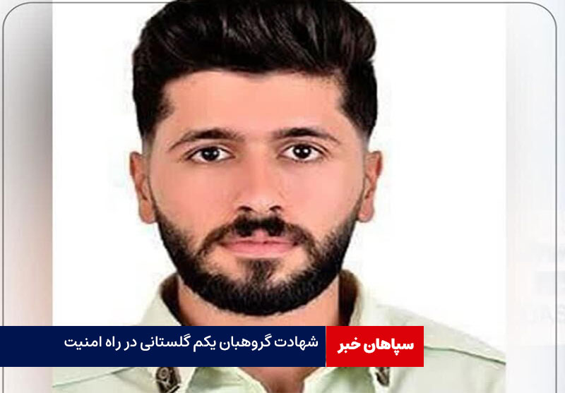 شهادت یک گروهبان در اثر تیراندازی قاچاقچیان سوخت