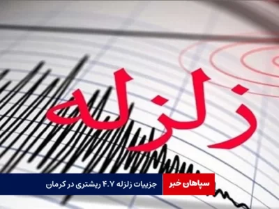 جزییات زلزله ۴.۷ ریشتری در کرمان