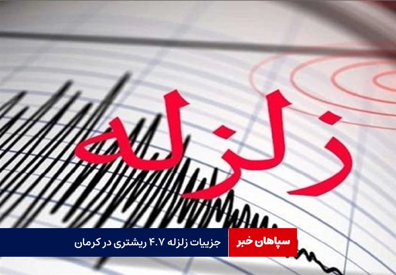 جزییات زلزله ۴.۷ ریشتری در کرمان