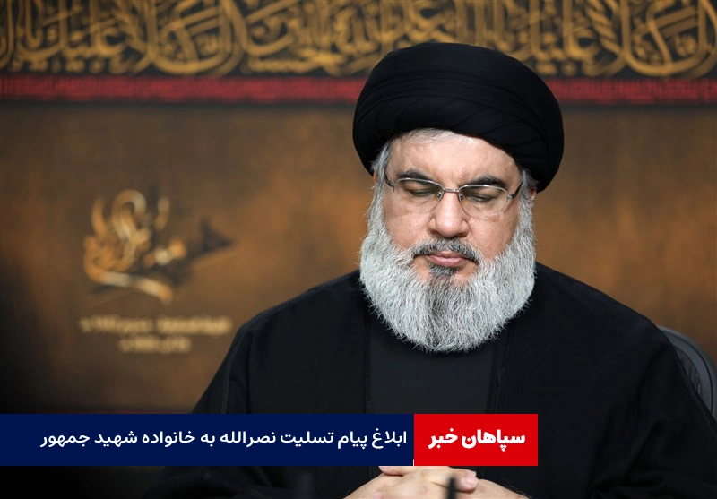 دختر سید حسن نصرالله با جمیله علم الهدی دیدار کرد / ابلاغ پیام تسلیت نصرالله