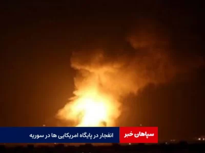 انفجار در پایگاه آمریکایی ها در سوریه