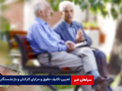 تعیین تکلیف حقوق و مزایای کارکنان و بازنشستگان
