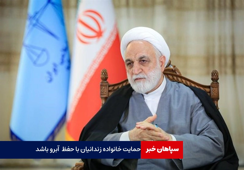 حمایت از خانواده‌ زندانیان با حفظ آبروی آنها باشد