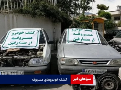 کشف ۵ دستگاه خودرو در مخفیگاه باند سارقان فلاورجان