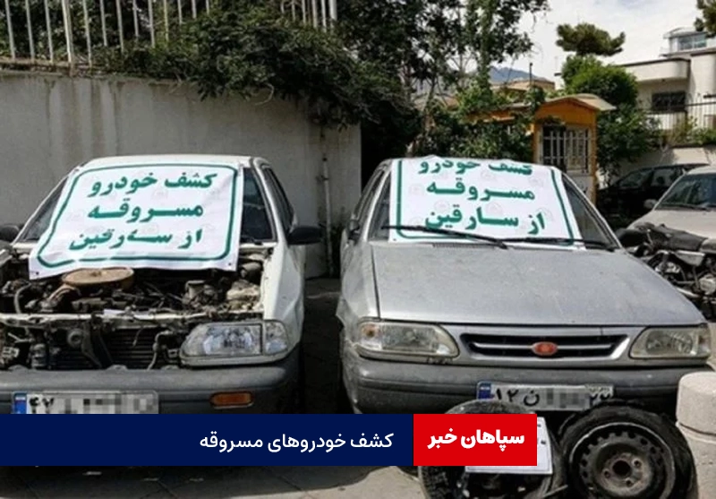 کشف ۵ دستگاه خودرو در مخفیگاه باند سارقان فلاورجان