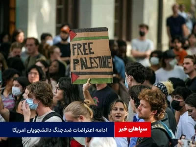 ادامه اعتراضات ضد جنگ دانشجویان درآمریکا 