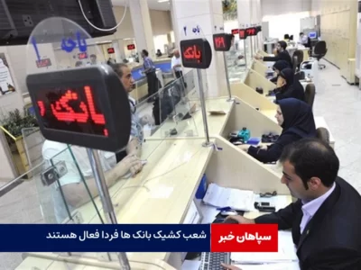 شعب کشیک بانک ها فردا فعال هستند