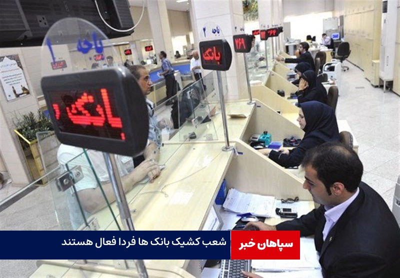 شعب کشیک بانک ها فردا فعال هستند