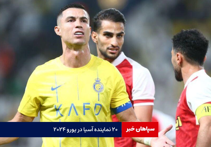۲۰ نماینده آسیا در یورو ۲۰۲۴