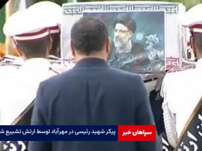پیکر شهید رئیسی در مهرآباد توسط ارتش تشییع شد
