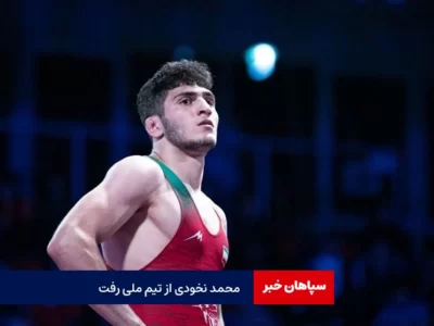 محمد نخودی از اردوی تیم ملی کشتی رفت