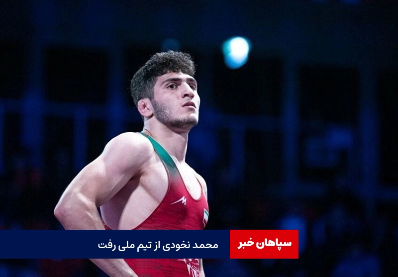محمد نخودی از اردوی تیم ملی کشتی رفت