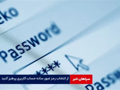 از انتخاب رمز عبور ساده حساب کاربری پرهیز کنید