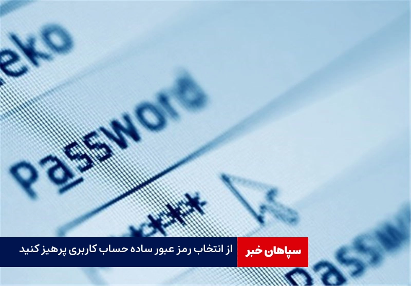 از انتخاب رمز عبور ساده حساب کاربری پرهیز کنید