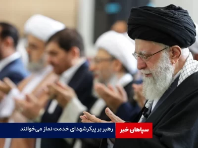 رهبر معظم انقلاب بر پیکرشهدای خدمت نماز می‌خوانند