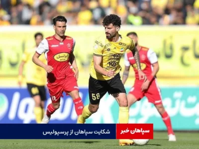 شکایت سپاهان از پرسپولیس