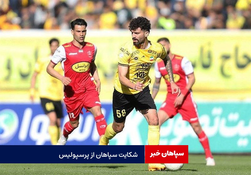 شکایت سپاهان از پرسپولیس