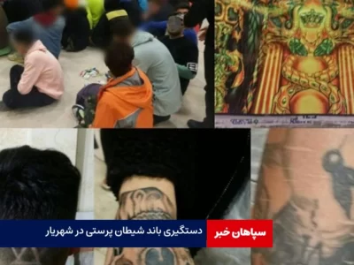انهدام شبکه شیطان‌پرستی در شهریار / دستگیری ۱۴۶ مرد و ۱۱۵ نفر زن 