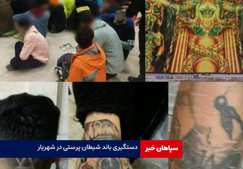 انهدام شبکه شیطانپرستی در شهریار / دستگیری ۱۴۶ مرد و ۱۱۵ نفر زن