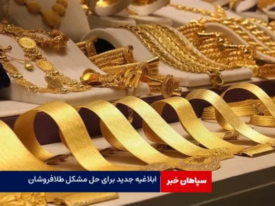 ابلاغیه جدید ستاد مبارزه با قاچاق برای طلافروشان