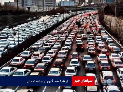 ترافیک سنگین در محورهای جاده های شمالی