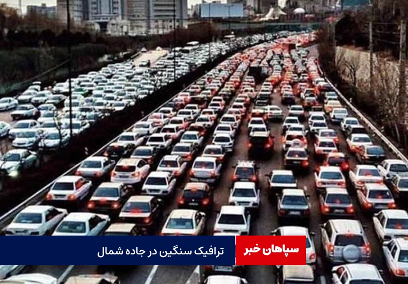 ترافیک سنگین در محورهای جاده های شمالی
