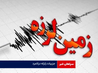 آسیب ۳۰۰ منزل درزلزله لامرد/ ۲ نفر هنگام فرارمصدوم شدند