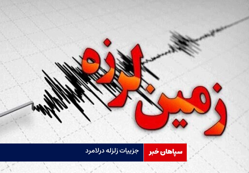 آسیب ۳۰۰ منزل درزلزله لامرد/ ۲ نفر هنگام فرارمصدوم شدند