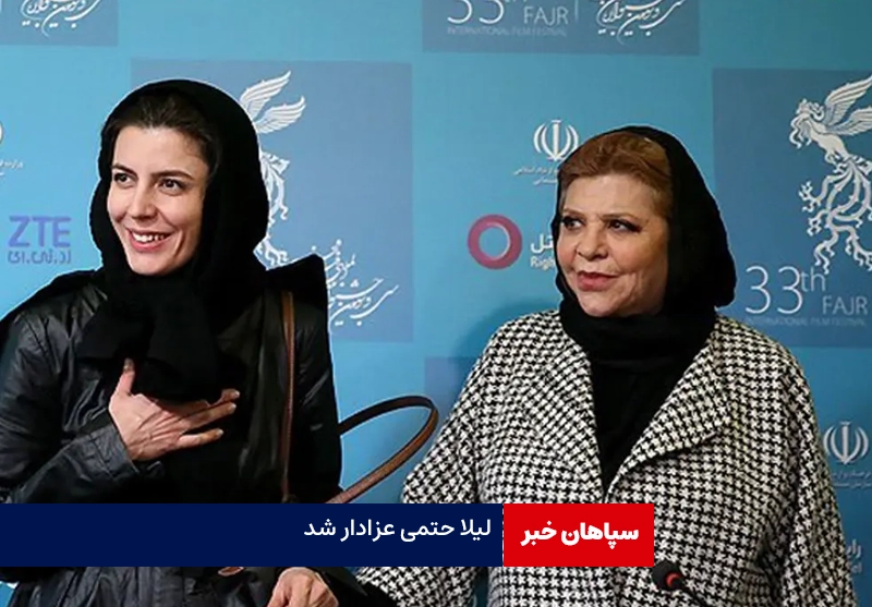 لیلا حاتمی عزادار مادر شد / اعلام زمان خاکسپاری