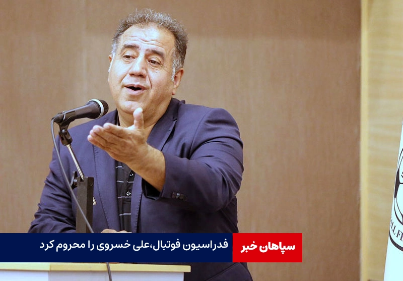 فدراسیون فوتبال،علی خسروی را محروم کرد